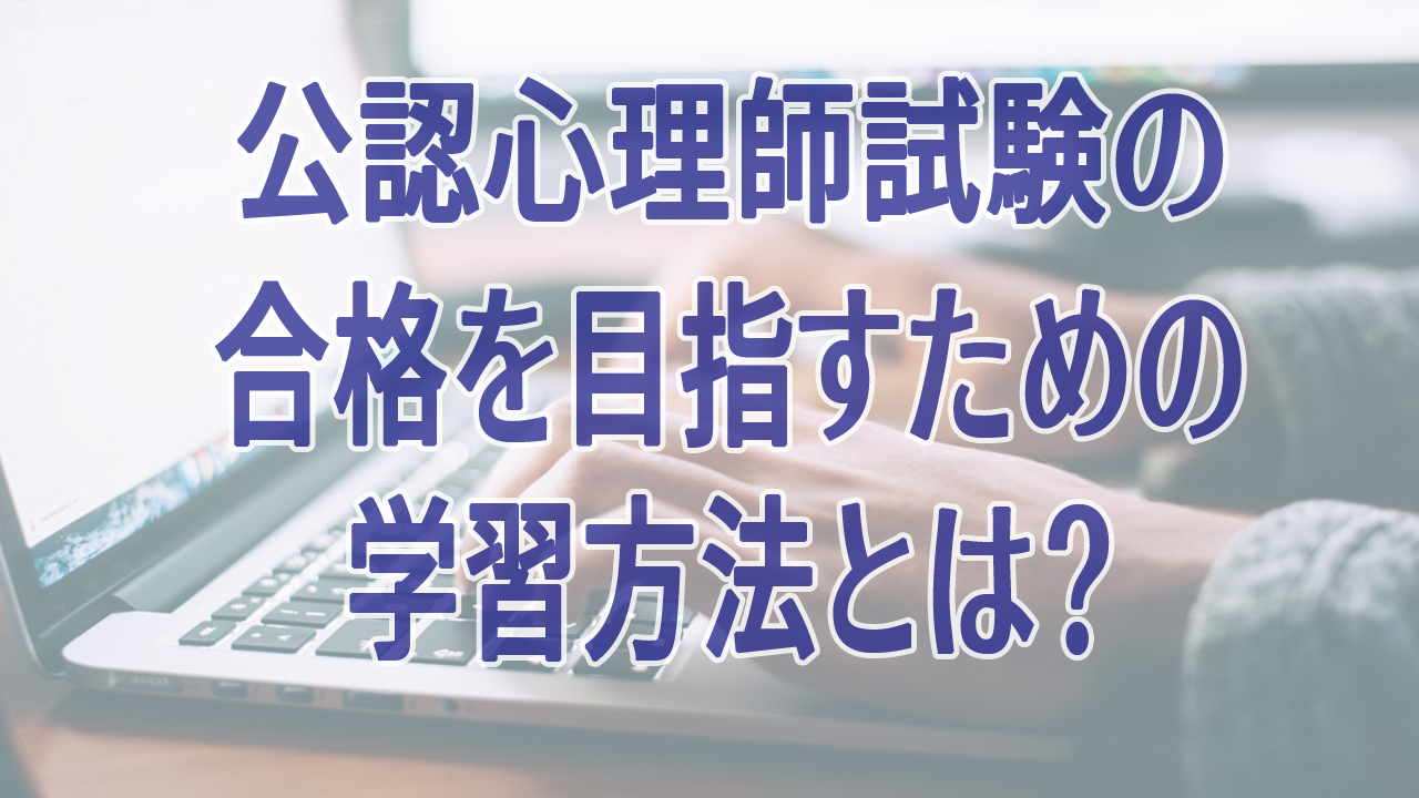 公認心理師試験の合格を目指すための学習方法とは？ | 大人も勉強